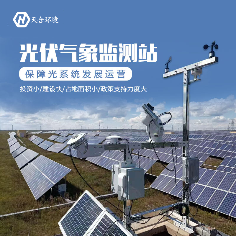 光伏氣象站功能及價格 光伏氣象站功能及價格
