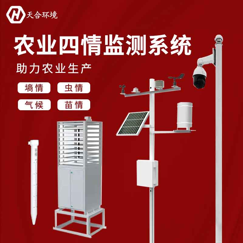 農業四情是什么?農業四情監測系統有什么用? 農業四情是什么?農業四情監測系統有什么用?