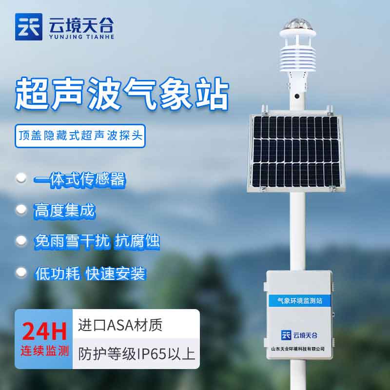 氣象監測系統實時在線監測怎么樣