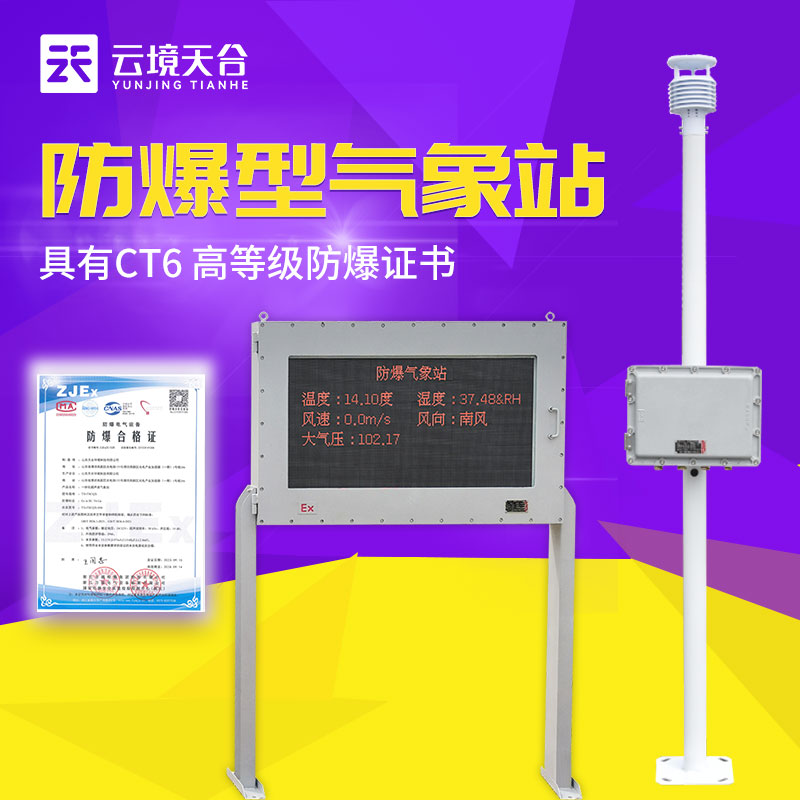 防爆自動(dòng)氣象站的優(yōu)點(diǎn)是什么?