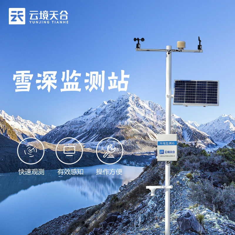 雪深監測站監測雪層厚度變化