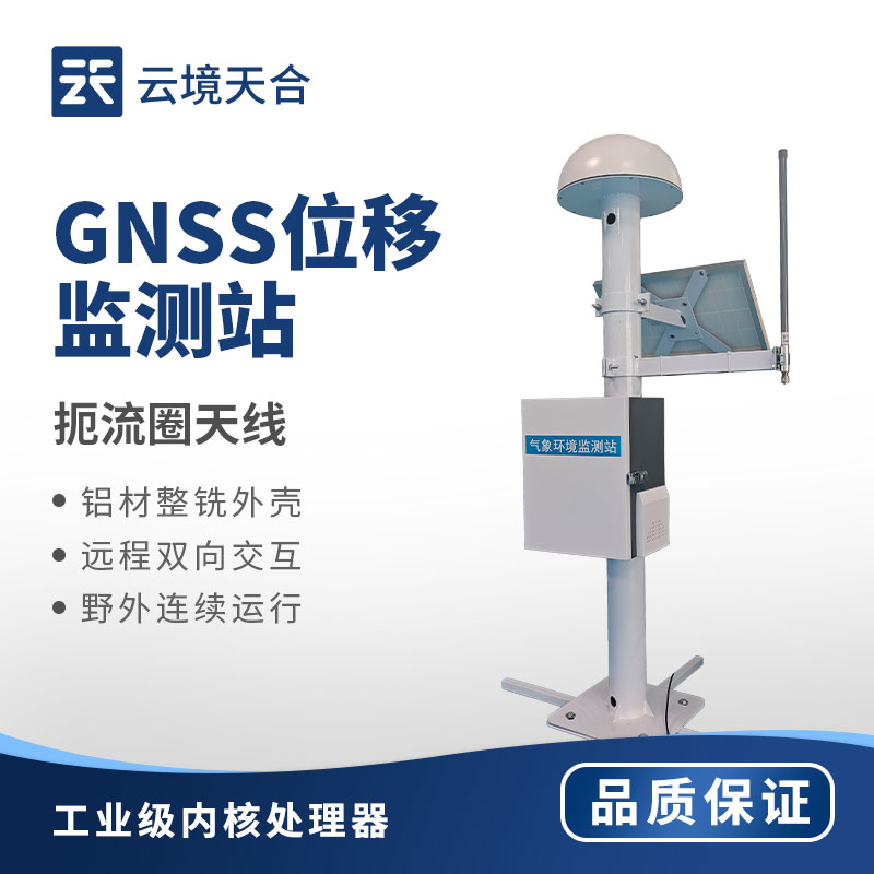 GNSS 位移監測系統